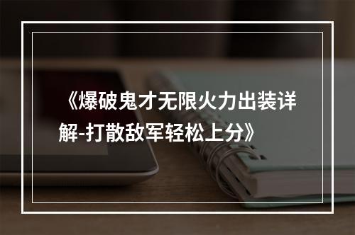 《爆破鬼才无限火力出装详解-打散敌军轻松上分》