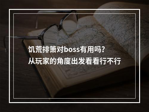 饥荒排箫对boss有用吗？从玩家的角度出发看看行不行