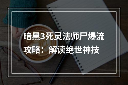 暗黑3死灵法师尸爆流攻略：解读绝世神技