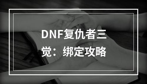 DNF复仇者三觉：绑定攻略