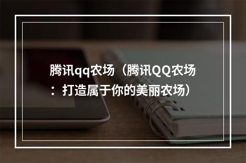 腾讯qq农场（腾讯QQ农场：打造属于你的美丽农场）