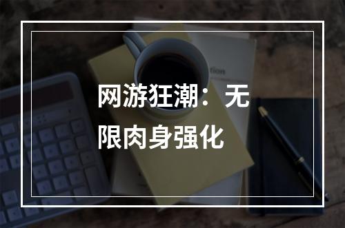 网游狂潮：无限肉身强化