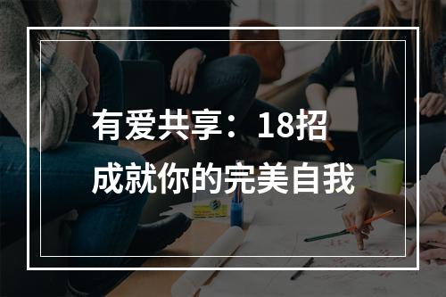 有爱共享：18招成就你的完美自我