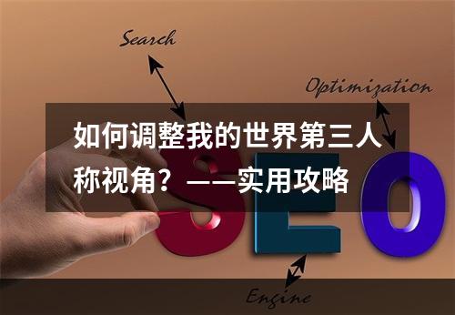 如何调整我的世界第三人称视角？——实用攻略