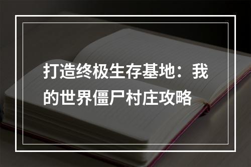 打造终极生存基地：我的世界僵尸村庄攻略