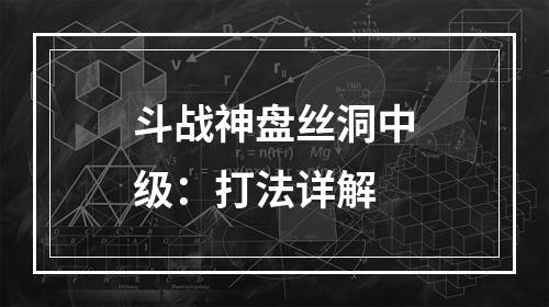 斗战神盘丝洞中级：打法详解