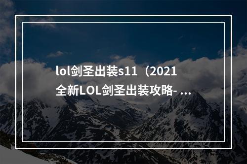 lol剑圣出装s11（2021全新LOL剑圣出装攻略- S11版本！）