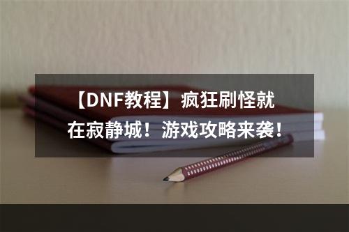 【DNF教程】疯狂刷怪就在寂静城！游戏攻略来袭！