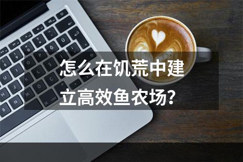 怎么在饥荒中建立高效鱼农场？