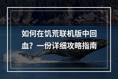 如何在饥荒联机版中回血？一份详细攻略指南