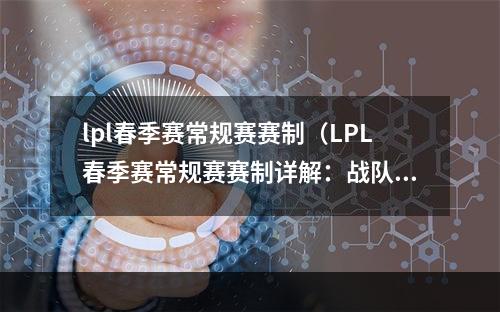 lpl春季赛常规赛赛制（LPL春季赛常规赛赛制详解：战队胜利之道）