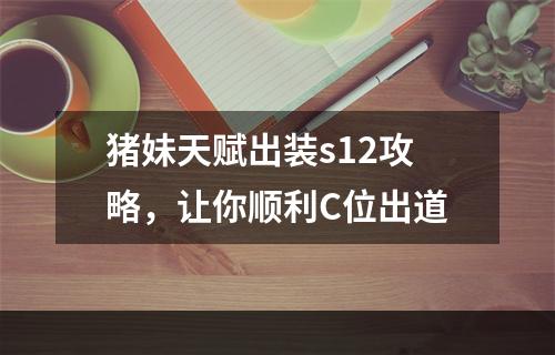 猪妹天赋出装s12攻略，让你顺利C位出道