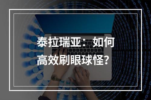 泰拉瑞亚：如何高效刷眼球怪？