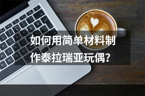 如何用简单材料制作泰拉瑞亚玩偶？