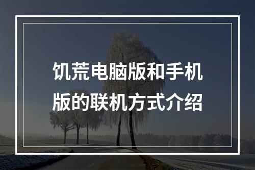 饥荒电脑版和手机版的联机方式介绍