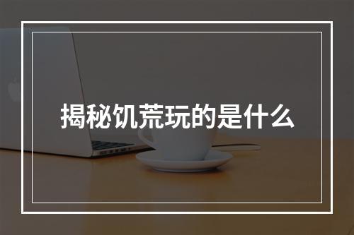 揭秘饥荒玩的是什么