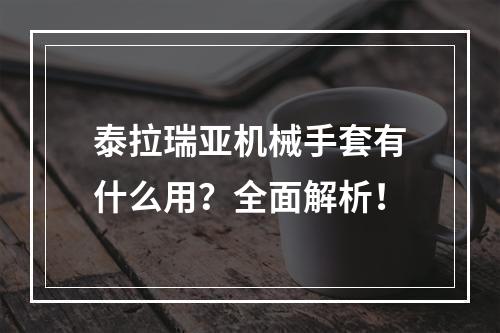 泰拉瑞亚机械手套有什么用？全面解析！