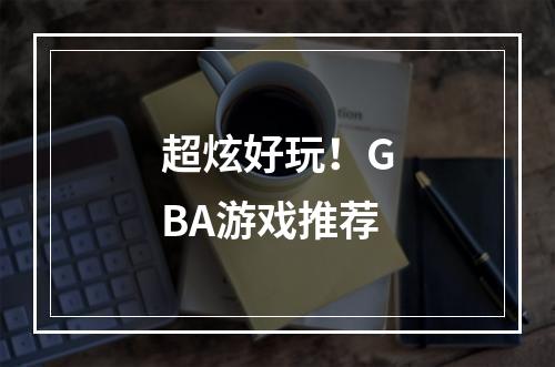 超炫好玩！GBA游戏推荐