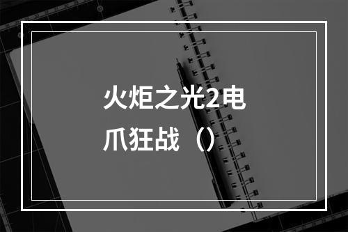 火炬之光2电爪狂战（）