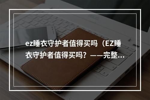 ez睡衣守护者值得买吗（EZ睡衣守护者值得买吗？——完整评测来了）