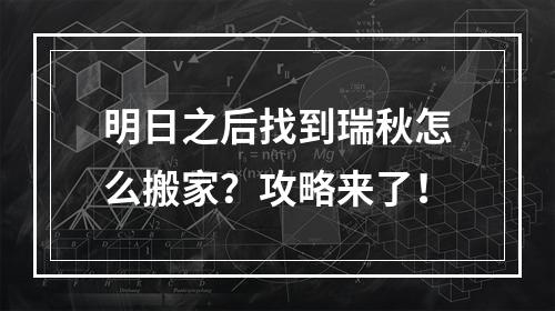 明日之后找到瑞秋怎么搬家？攻略来了！