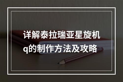 详解泰拉瑞亚星旋机q的制作方法及攻略