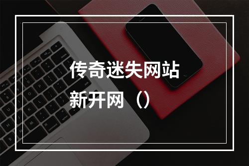 传奇迷失网站新开网（）