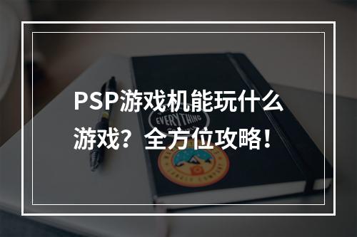 PSP游戏机能玩什么游戏？全方位攻略！