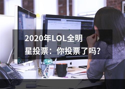 2020年LOL全明星投票：你投票了吗？