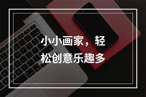 小小画家，轻松创意乐趣多