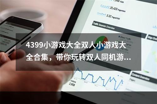 4399小游戏大全双人小游戏大全合集，带你玩转双人同机游戏！