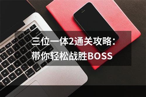 三位一体2通关攻略：带你轻松战胜BOSS