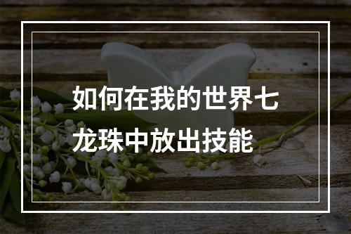 如何在我的世界七龙珠中放出技能