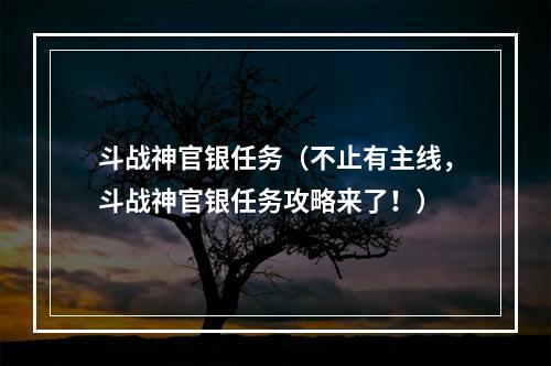 斗战神官银任务（不止有主线，斗战神官银任务攻略来了！）