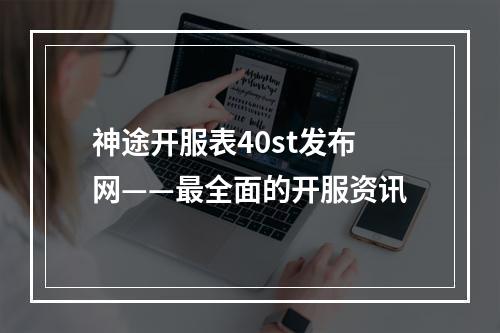 神途开服表40st发布网——最全面的开服资讯