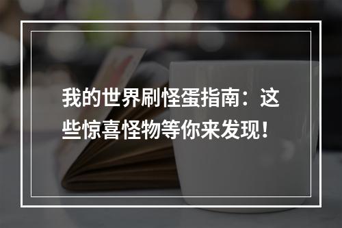 我的世界刷怪蛋指南：这些惊喜怪物等你来发现！