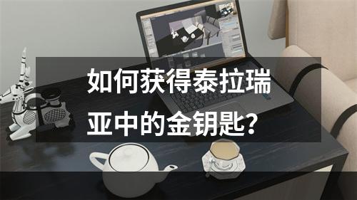 如何获得泰拉瑞亚中的金钥匙？