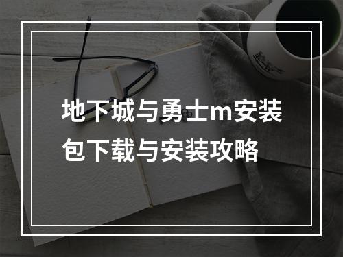 地下城与勇士m安装包下载与安装攻略