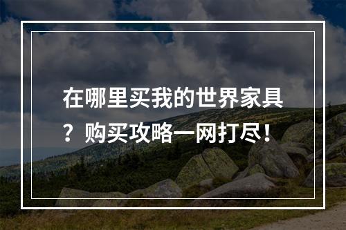 在哪里买我的世界家具？购买攻略一网打尽！