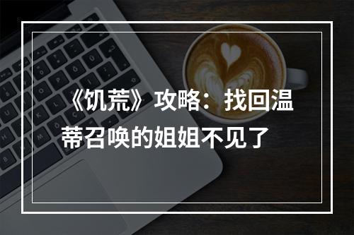 《饥荒》攻略：找回温蒂召唤的姐姐不见了