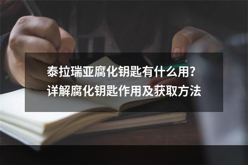 泰拉瑞亚腐化钥匙有什么用？详解腐化钥匙作用及获取方法