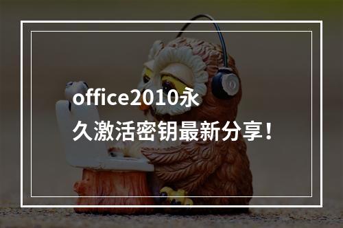 office2010永久激活密钥最新分享！