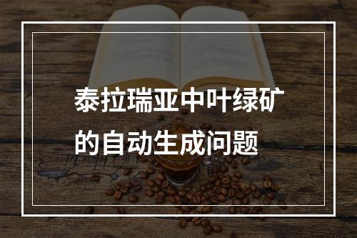 泰拉瑞亚中叶绿矿的自动生成问题