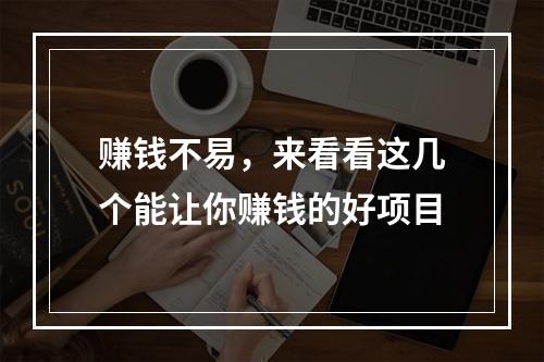 赚钱不易，来看看这几个能让你赚钱的好项目