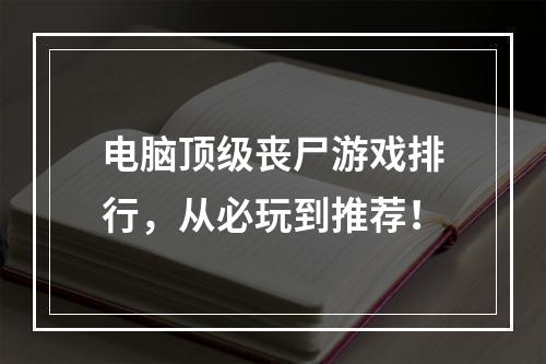 电脑顶级丧尸游戏排行，从必玩到推荐！