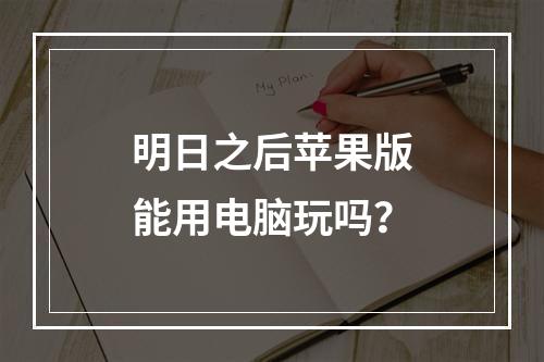 明日之后苹果版能用电脑玩吗？