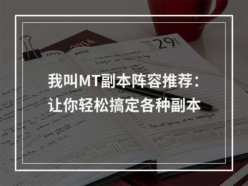 我叫MT副本阵容推荐：让你轻松搞定各种副本