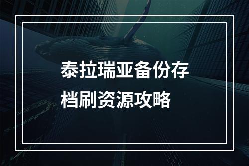 泰拉瑞亚备份存档刷资源攻略