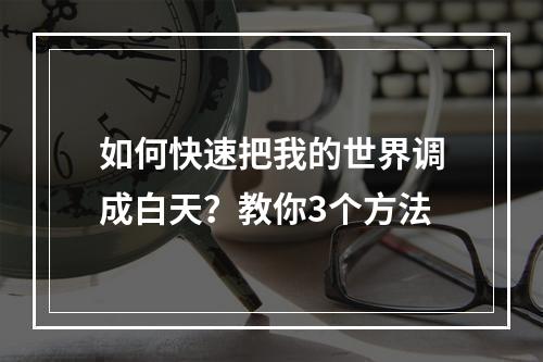 如何快速把我的世界调成白天？教你3个方法