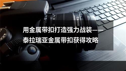 用金属带扣打造强力战装——泰拉瑞亚金属带扣获得攻略